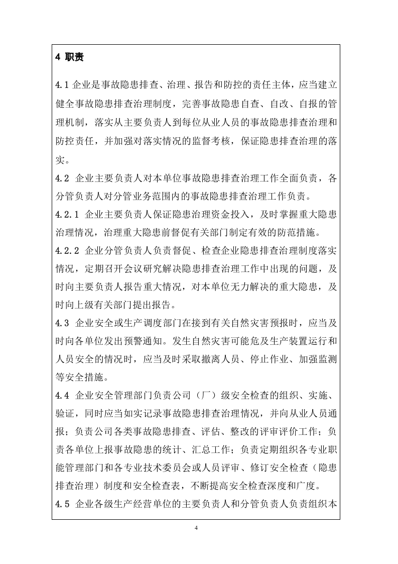 化工企业事故隐患排查整理体系建设手册.doc 第4页