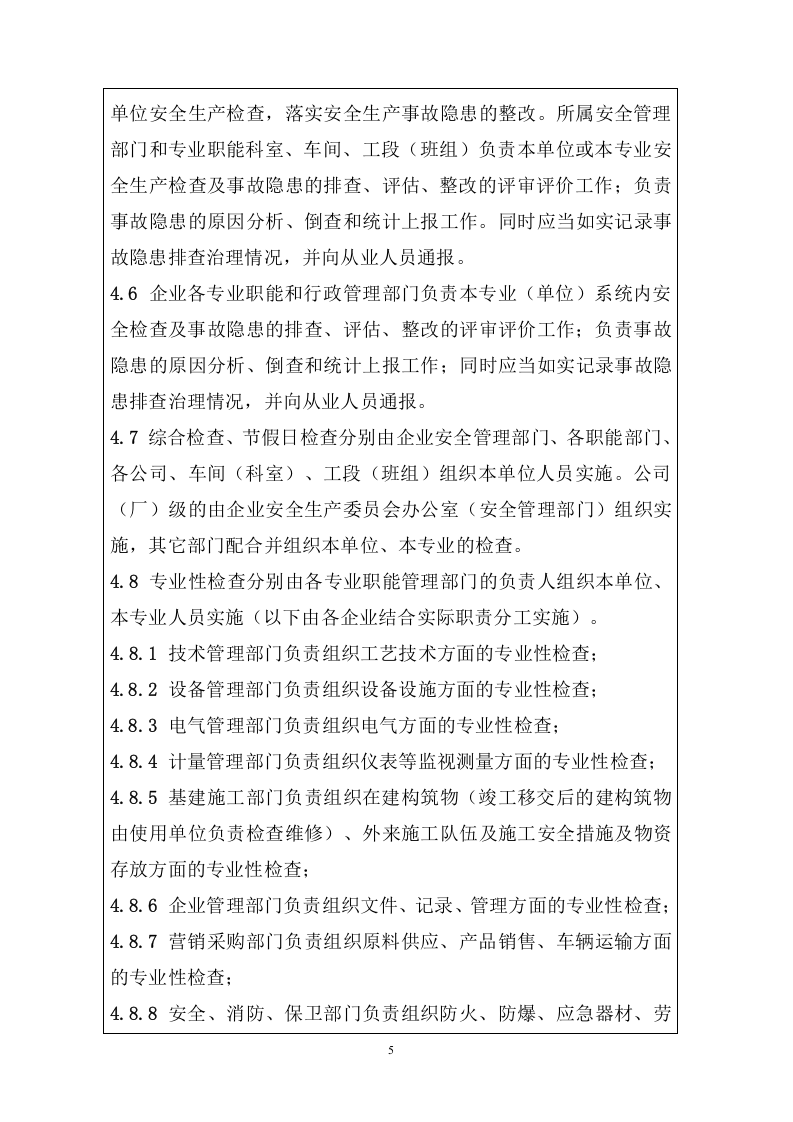 化工企业事故隐患排查整理体系建设手册.doc 第5页