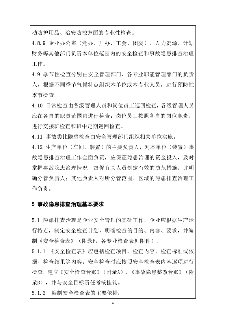 化工企业事故隐患排查整理体系建设手册.doc 第6页