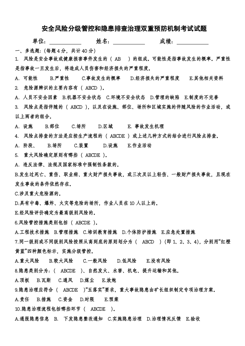 煤矿安全风险分级管控和隐患排查治理双重预防机制考试试题.doc 第1页