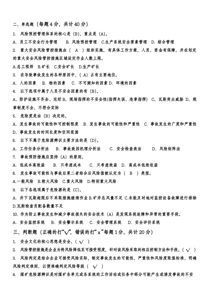 煤矿安全风险分级管控和隐患排查治理双重预防机制考试试题.doc 第2页