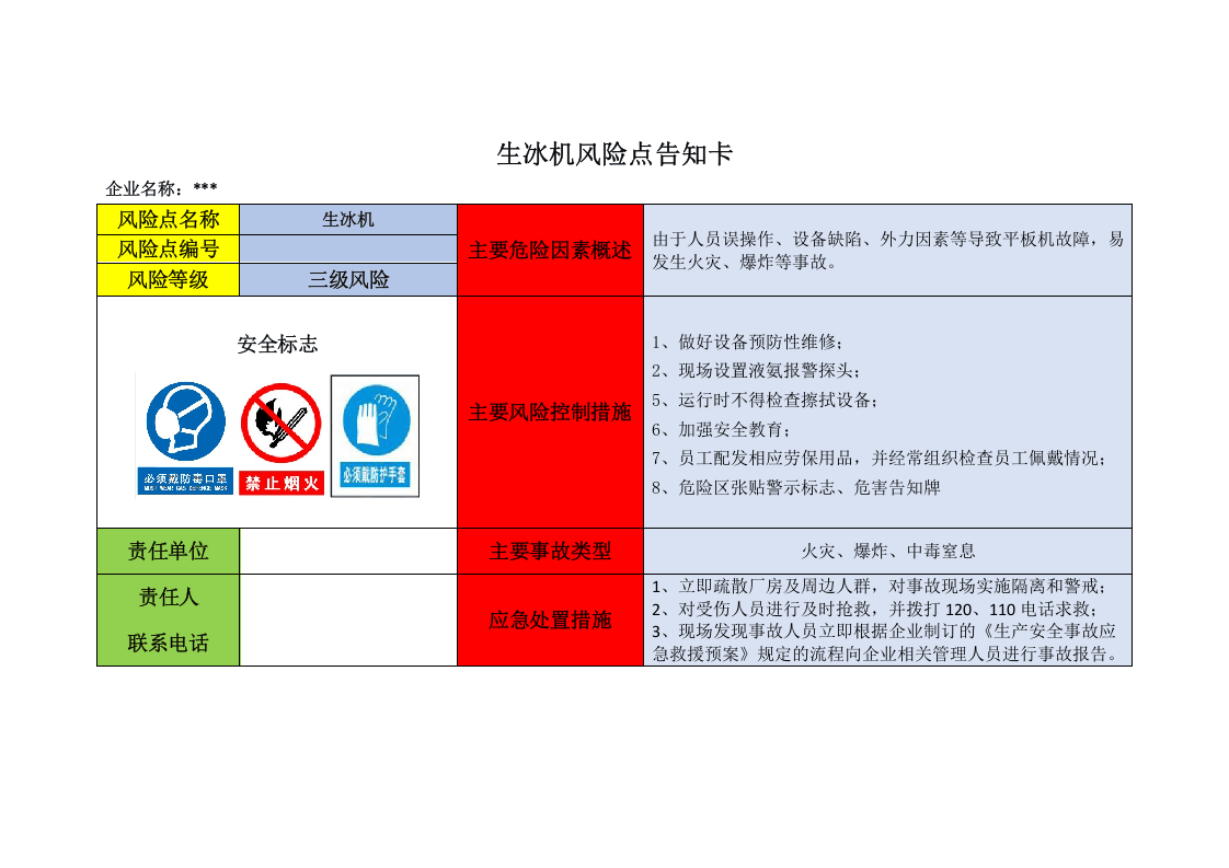 企业危险源辨识风险点告知卡.doc 第6页