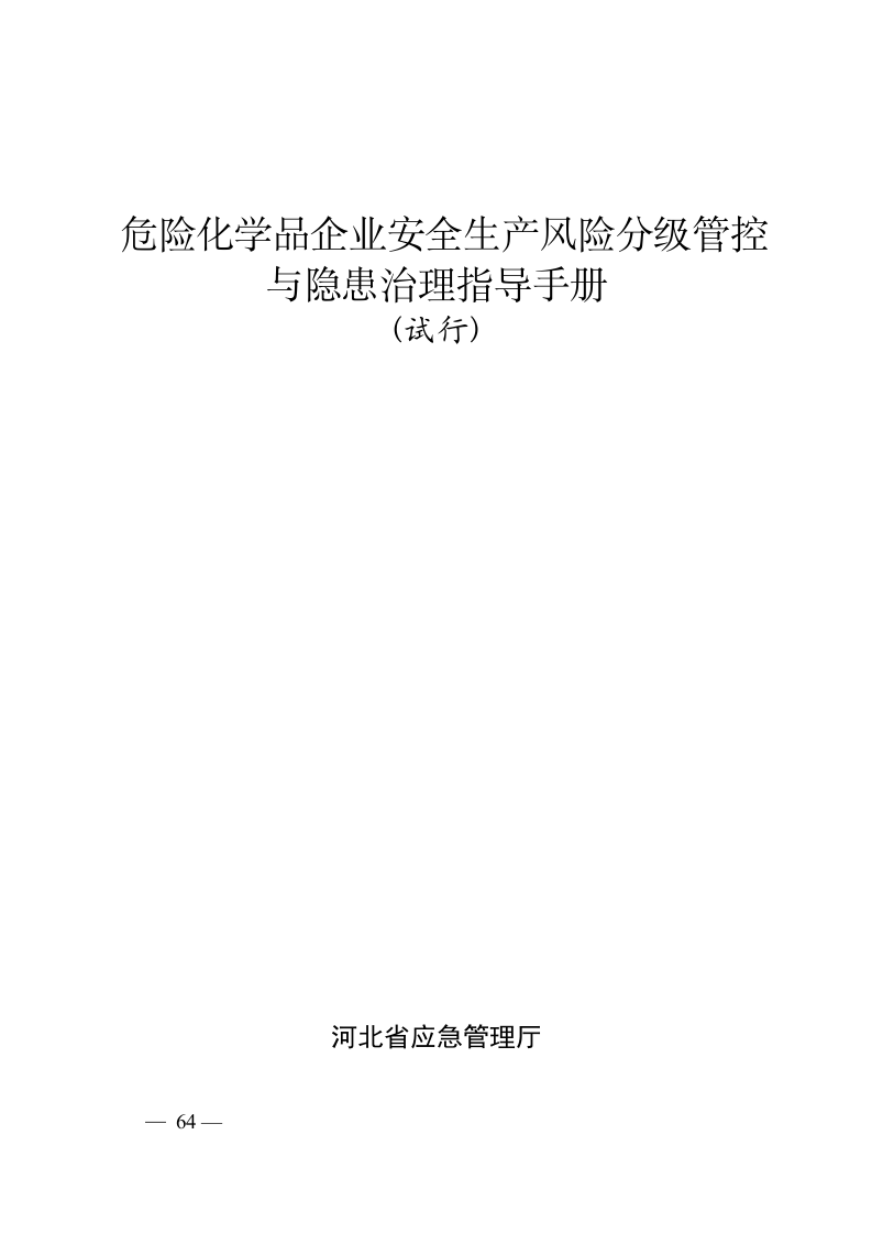 危险化学品企业安全生产风险分级管控与隐患治理指导手册（试行）.doc 第1页