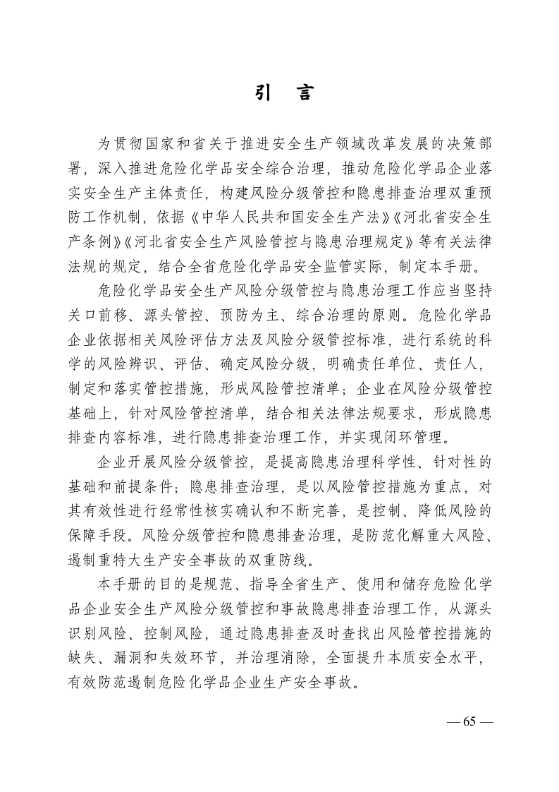 危险化学品企业安全生产风险分级管控与隐患治理指导手册（试行）.doc 第2页