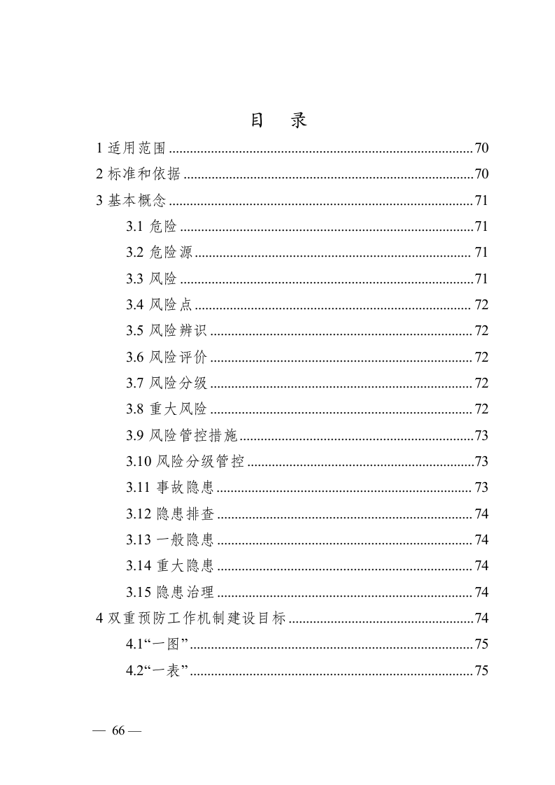 危险化学品企业安全生产风险分级管控与隐患治理指导手册（试行）.doc 第3页