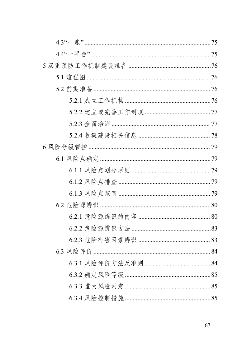 危险化学品企业安全生产风险分级管控与隐患治理指导手册（试行）.doc 第4页