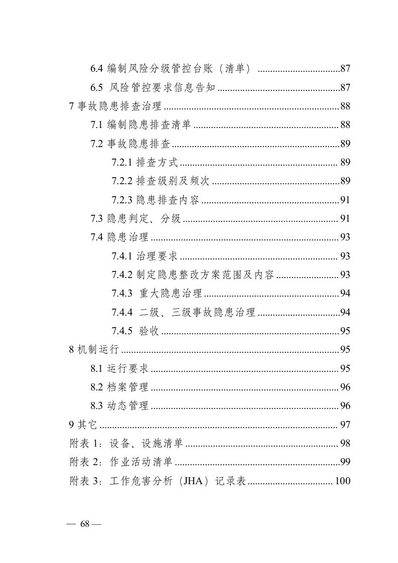 危险化学品企业安全生产风险分级管控与隐患治理指导手册（试行）.doc 第5页