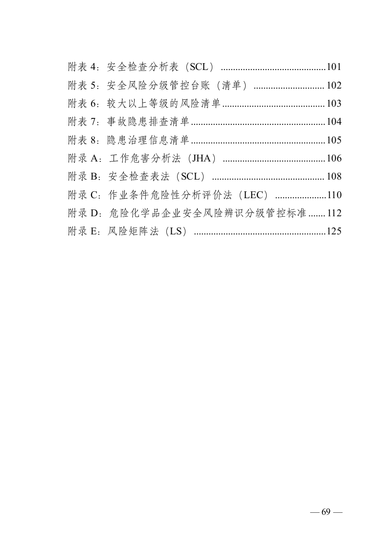 危险化学品企业安全生产风险分级管控与隐患治理指导手册（试行）.doc 第6页