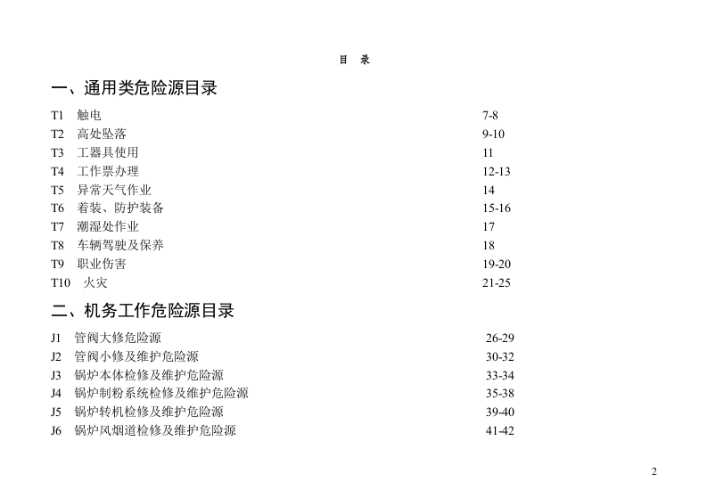 危险源辨识和控制措施(检修).doc 第2页