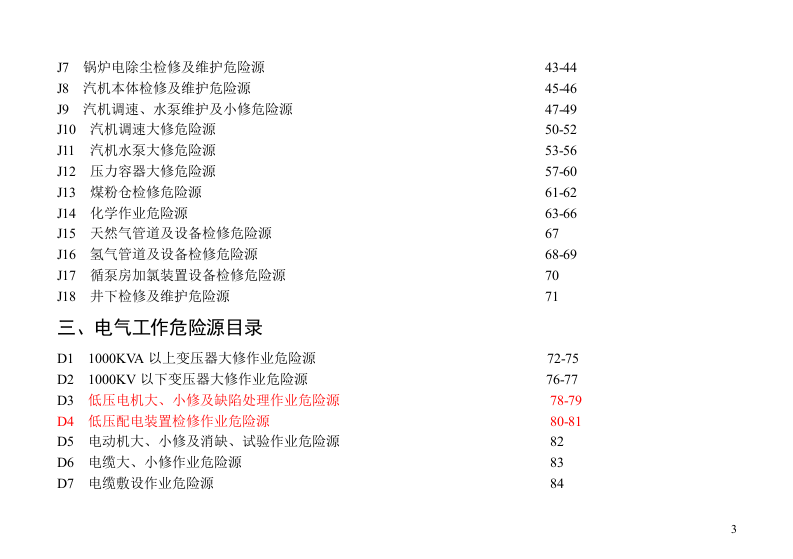 危险源辨识和控制措施(检修).doc 第3页