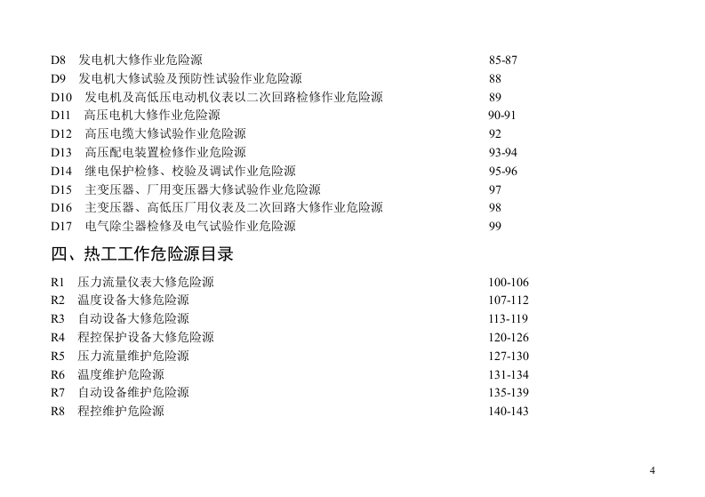 危险源辨识和控制措施(检修).doc 第4页