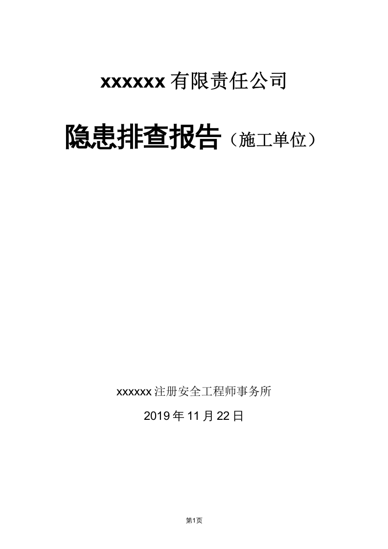 隐患排查及隐患整改前后对比报告（施工单位）.doc 第1页