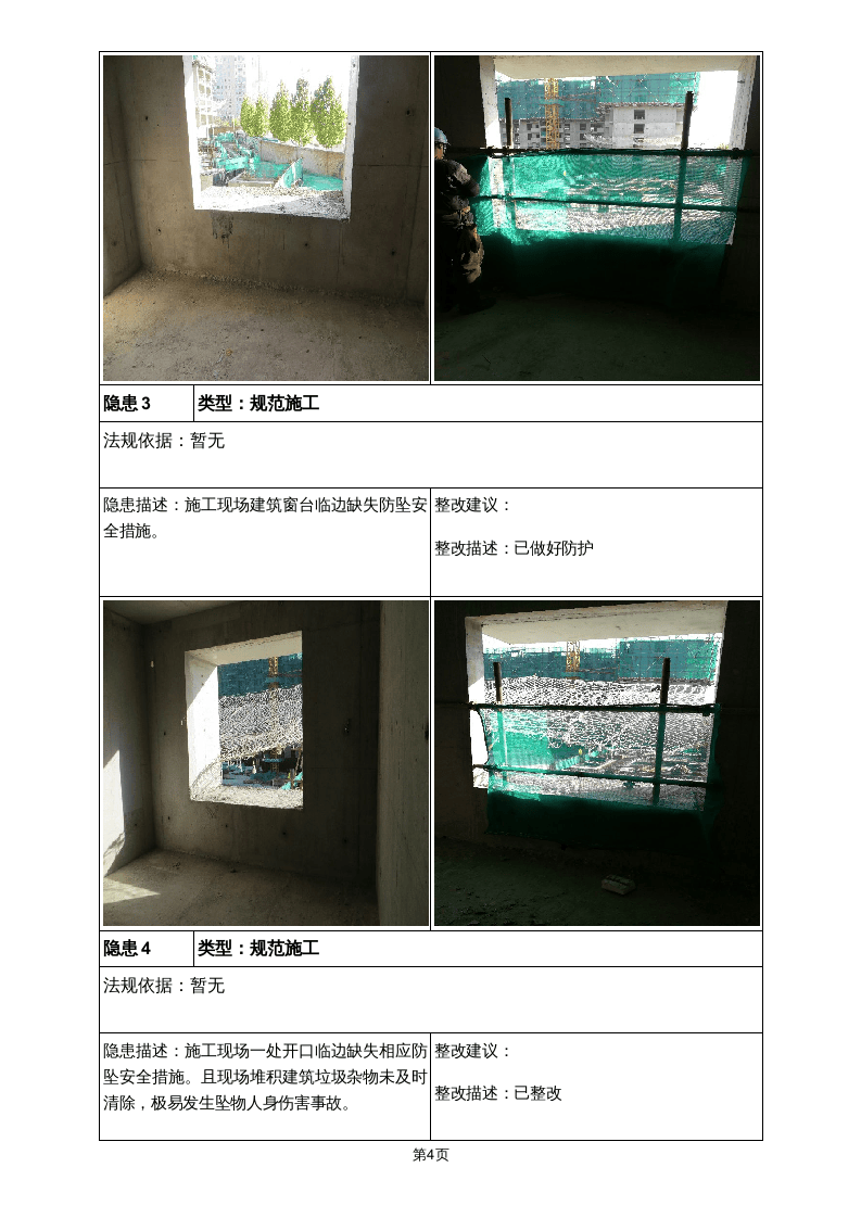 隐患排查及隐患整改前后对比报告（施工单位）.doc 第4页