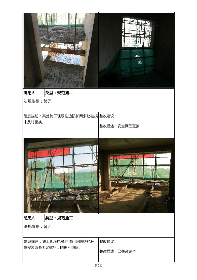 隐患排查及隐患整改前后对比报告（施工单位）.doc 第5页