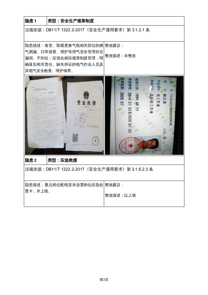 隐患排查及隐患整改前后对比报告（学校）.doc 第3页