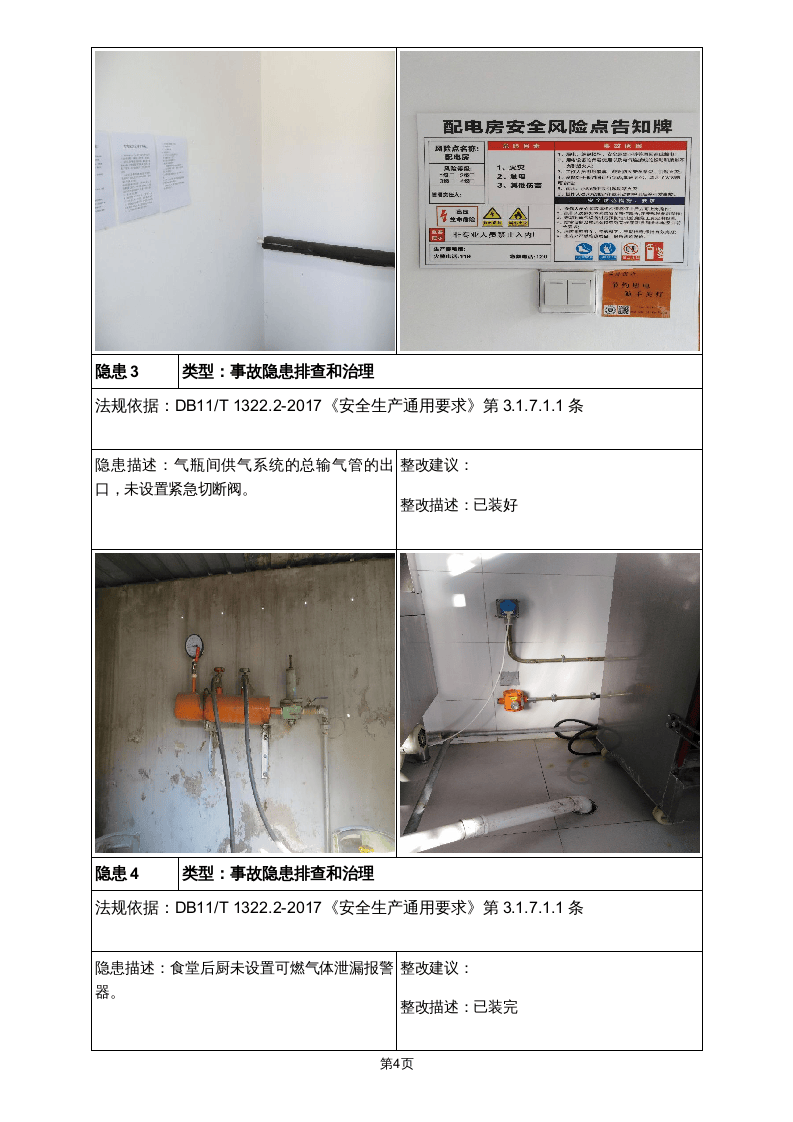 隐患排查及隐患整改前后对比报告（学校）.doc 第4页