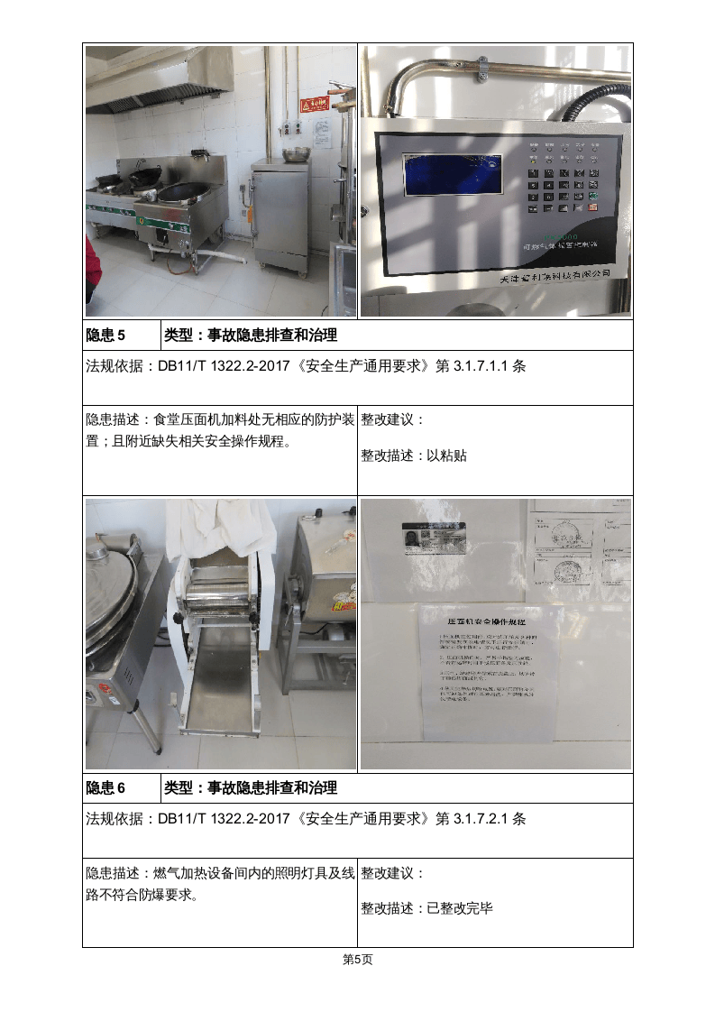 隐患排查及隐患整改前后对比报告（学校）.doc 第5页