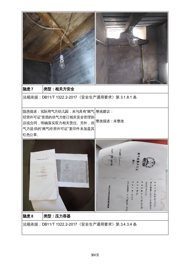 隐患排查及隐患整改前后对比报告（学校）.doc 第6页
