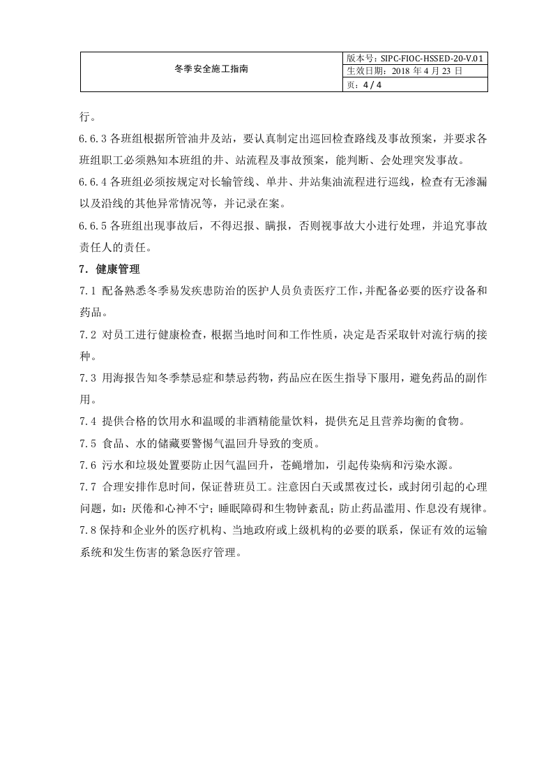 冬季安全施工指南.doc 第5页