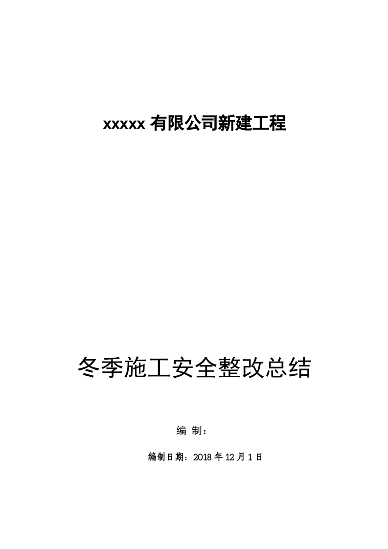 冬季施工安全整改总结--审阅.doc 第1页