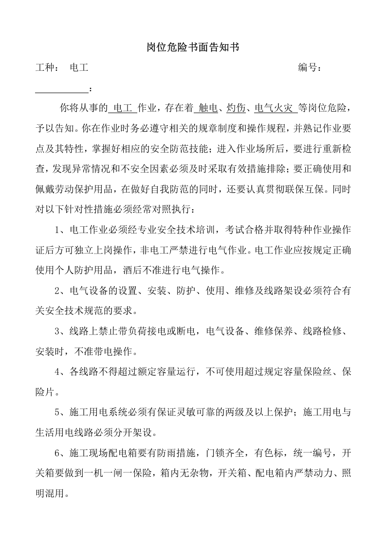 岗位危险告知书（建筑）.doc 第1页