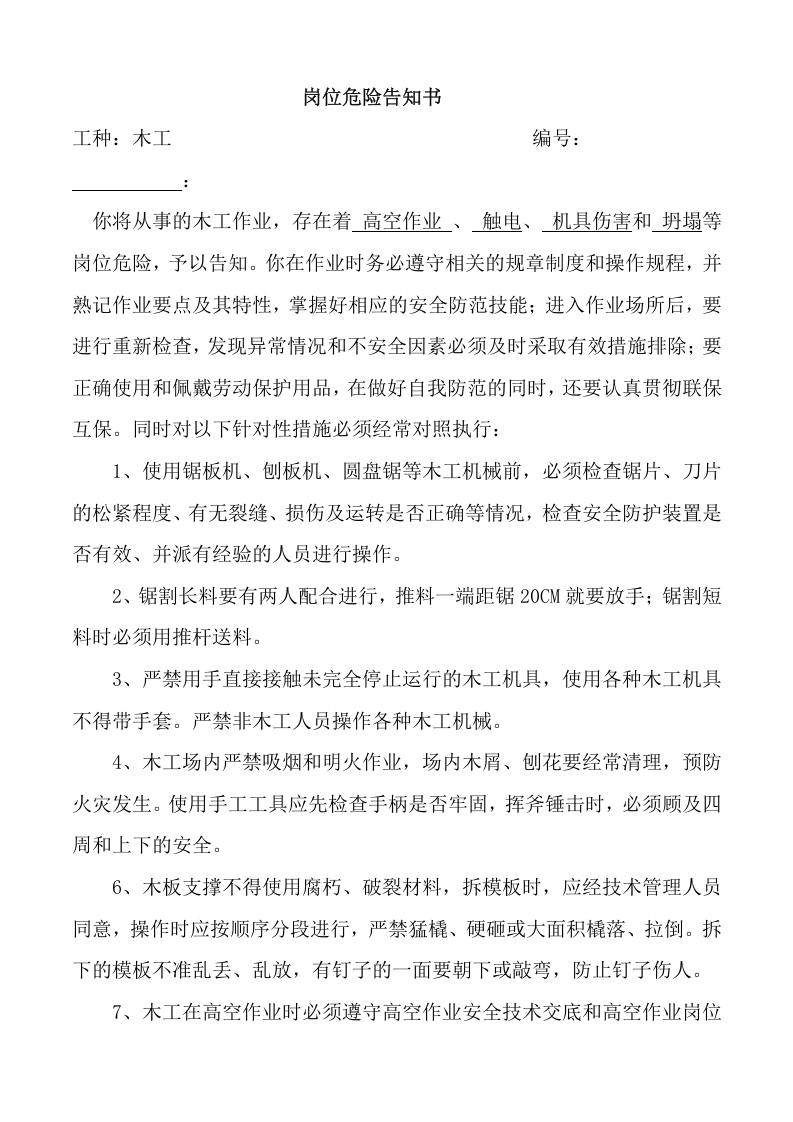 岗位危险告知书（建筑）.doc 第5页