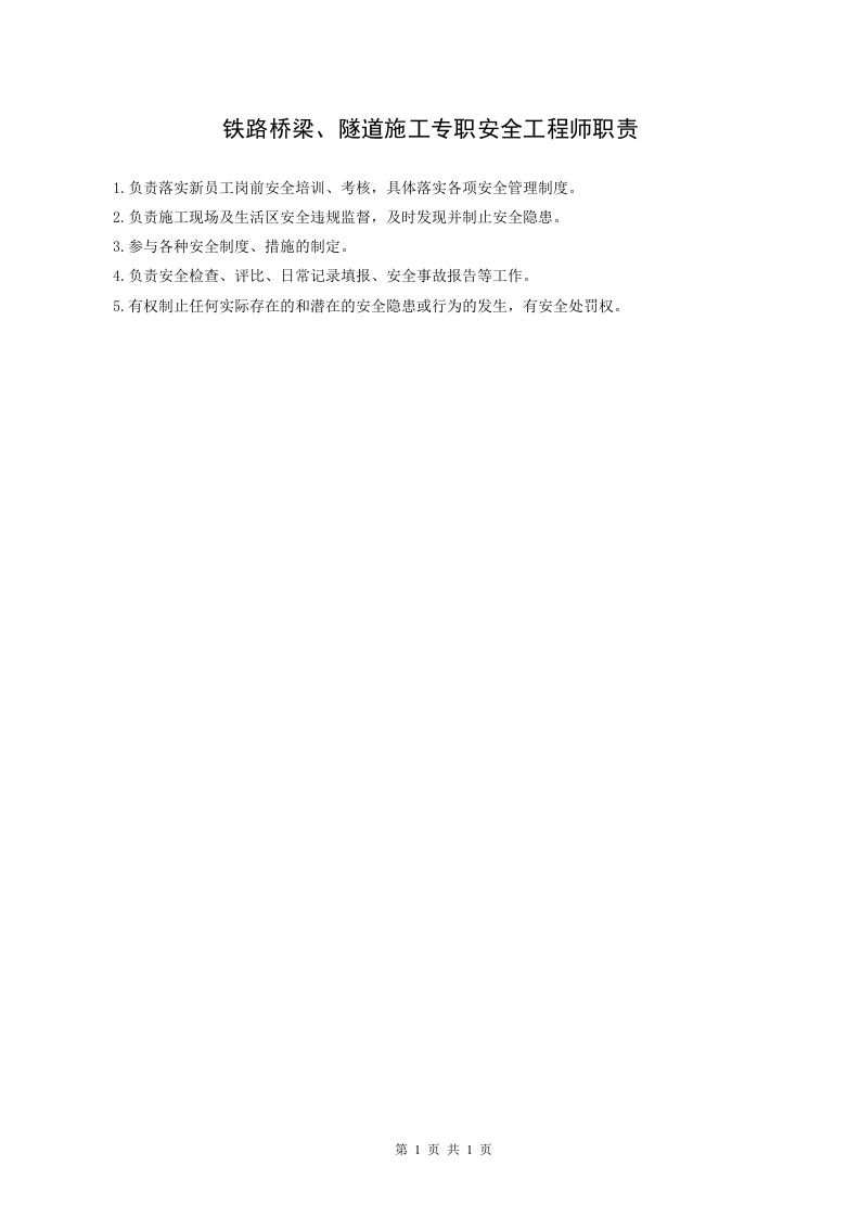 铁路、桥梁、隧道施工专职安全工程师职责.doc 第1页