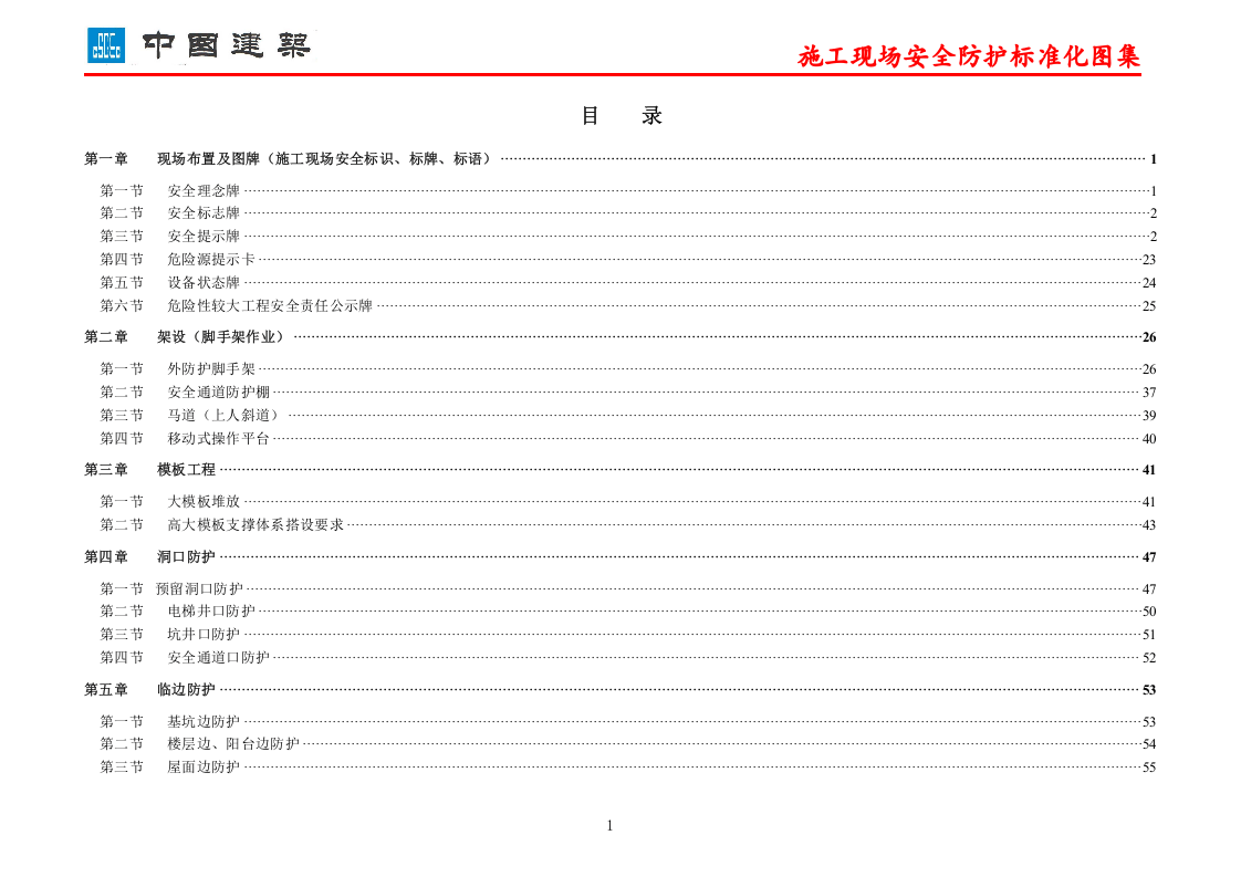 中建股份公司施工现场安全防护标准化图集.doc 第1页