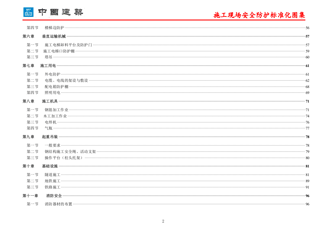 中建股份公司施工现场安全防护标准化图集.doc 第2页