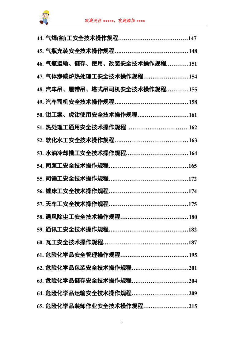 安全操作规程合集（2）.doc 第3页