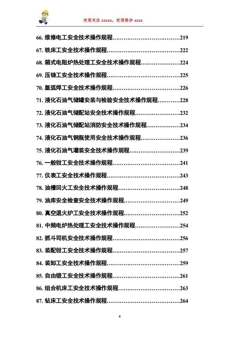 安全操作规程合集（2）.doc 第4页