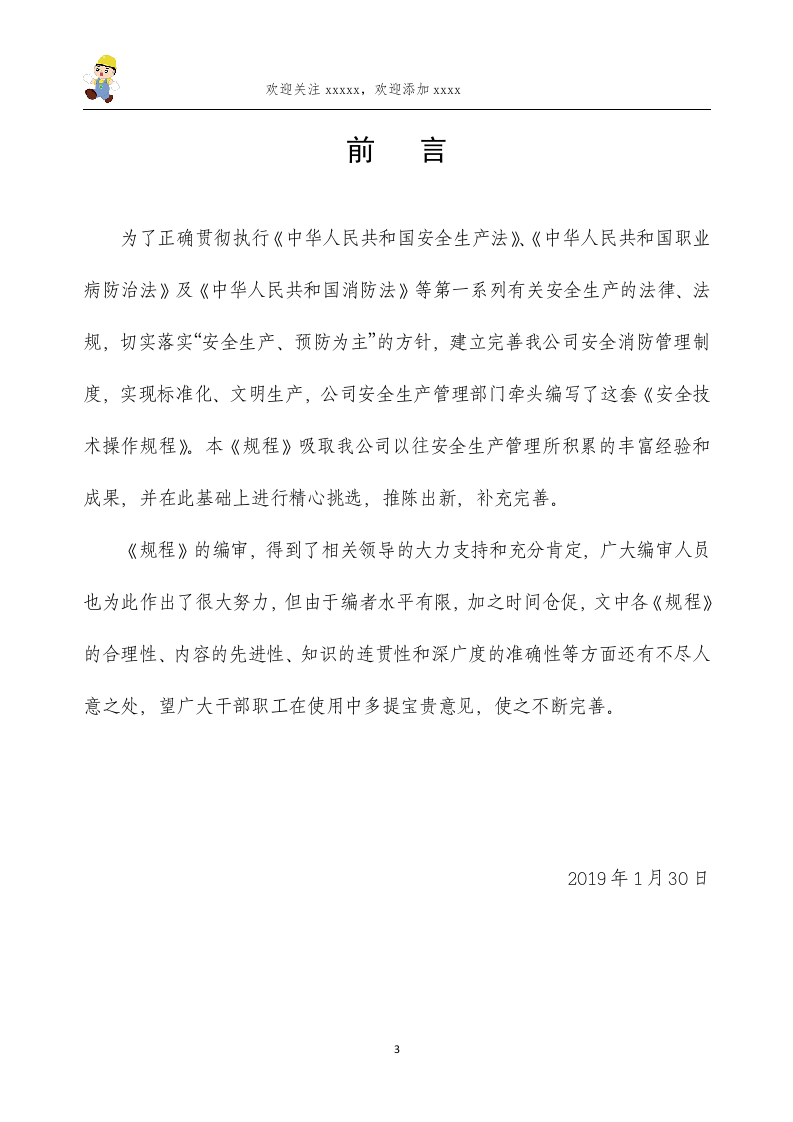 安全操作规程汇编.doc 第2页
