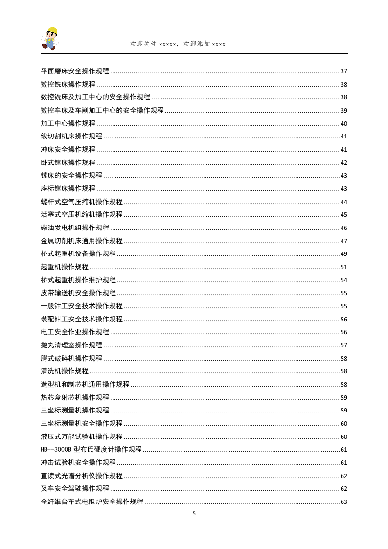 安全操作规程汇编.doc 第4页
