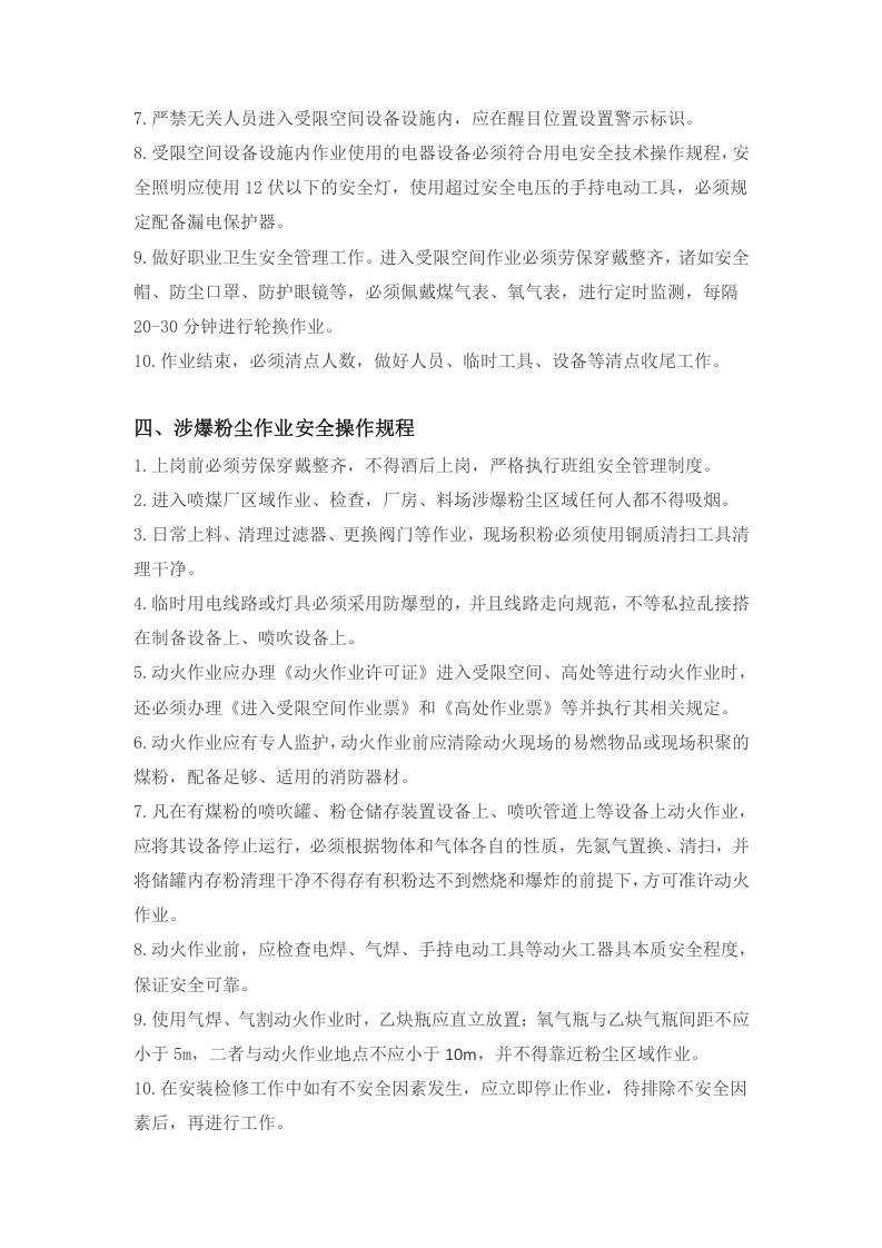 八大高危作业操作规程-详细好用.doc 第3页