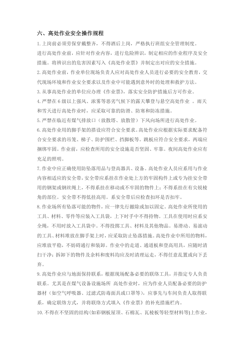 八大高危作业操作规程-详细好用.doc 第5页