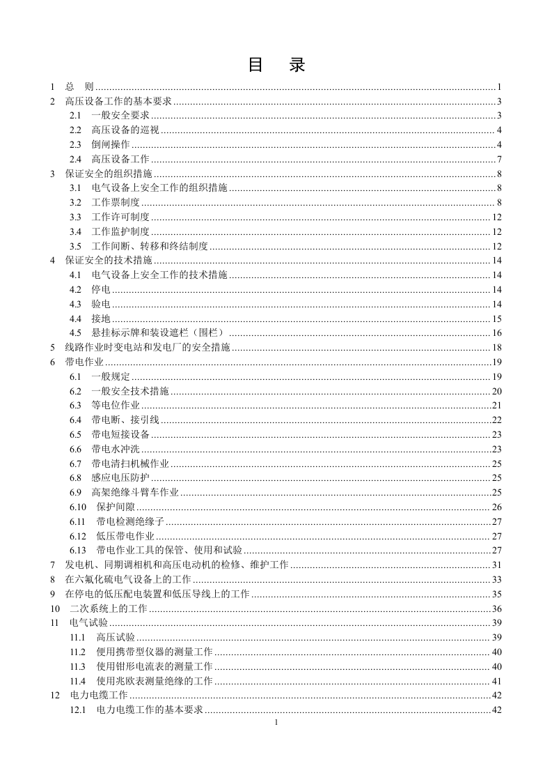 电力安全工作规程_完整版.doc 第2页