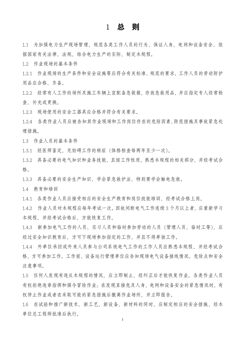 电力安全工作规程_完整版.doc 第4页
