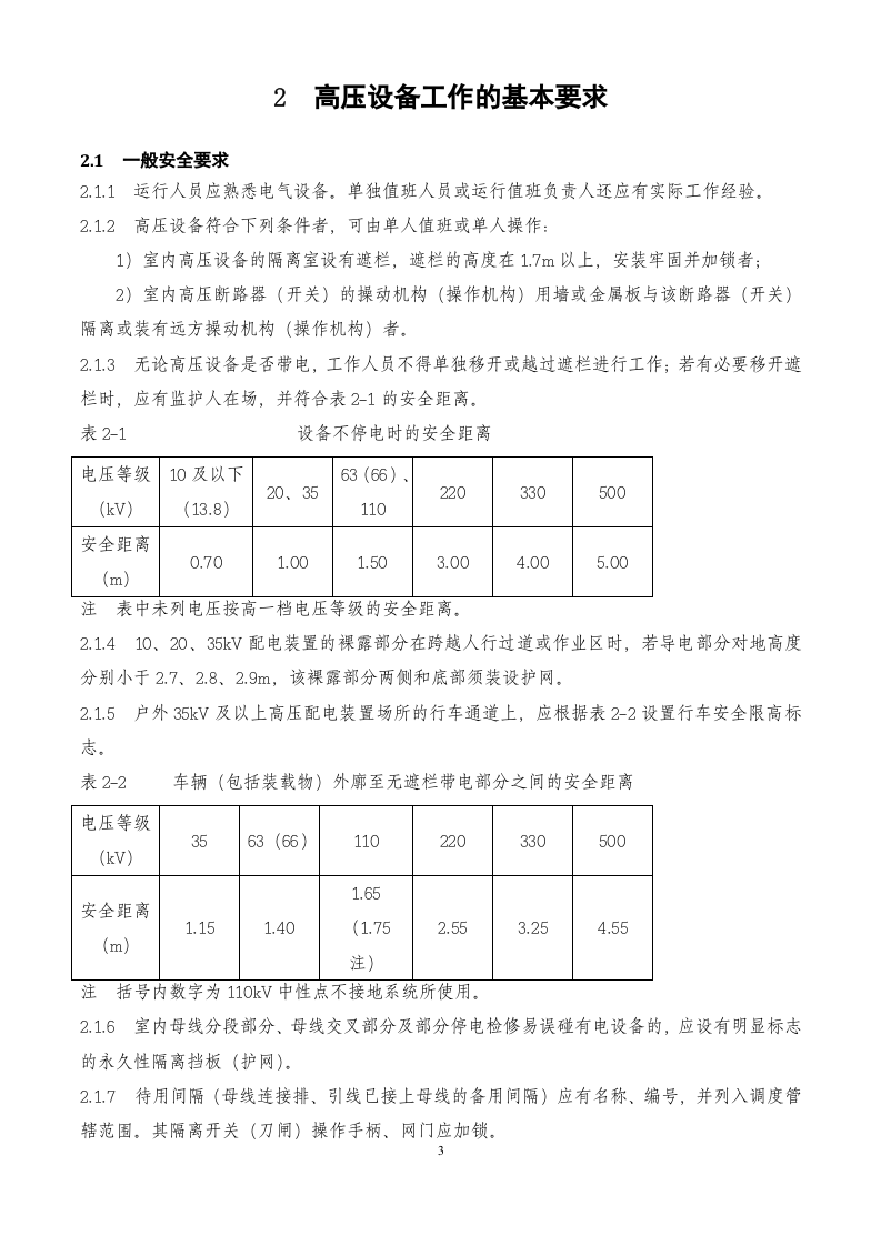 电力安全工作规程_完整版.doc 第6页