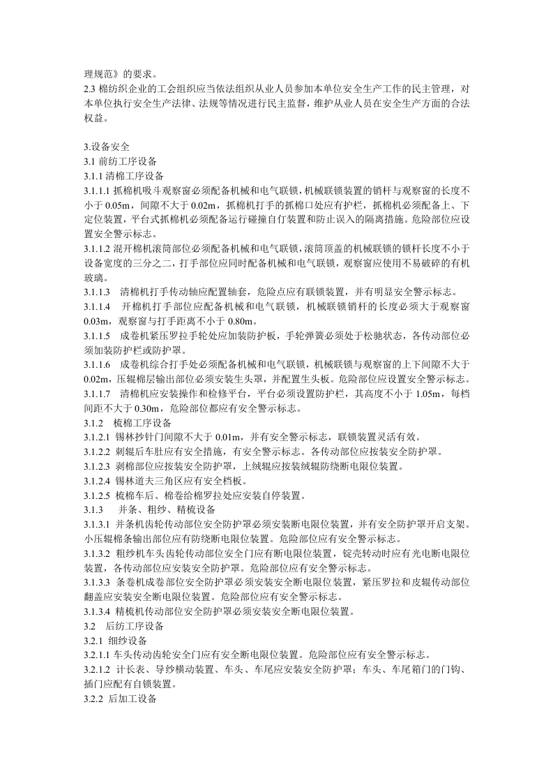 纺织企业安全生产操作规程.doc 第2页