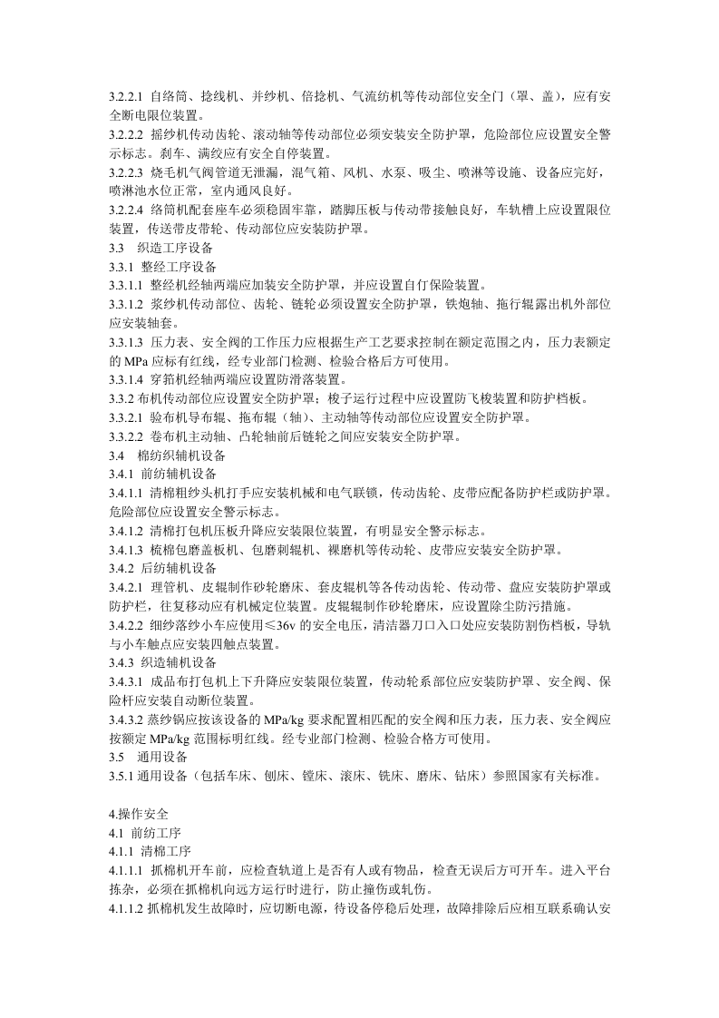 纺织企业安全生产操作规程.doc 第3页