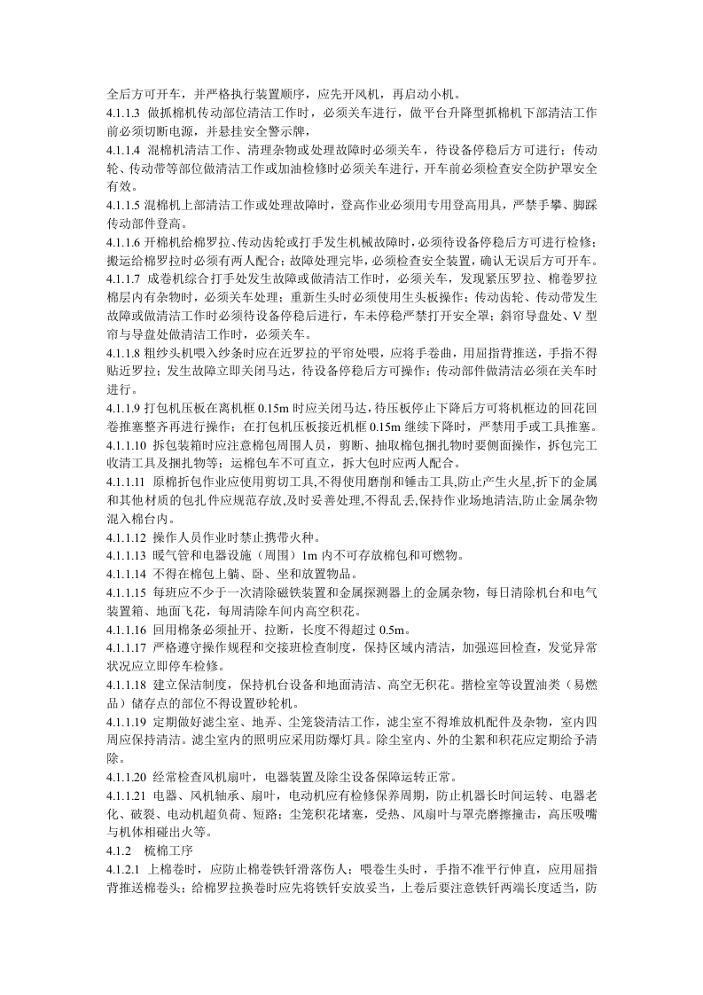 纺织企业安全生产操作规程.doc 第4页