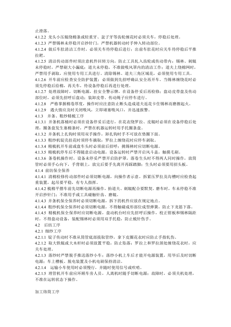 纺织企业安全生产操作规程.doc 第5页