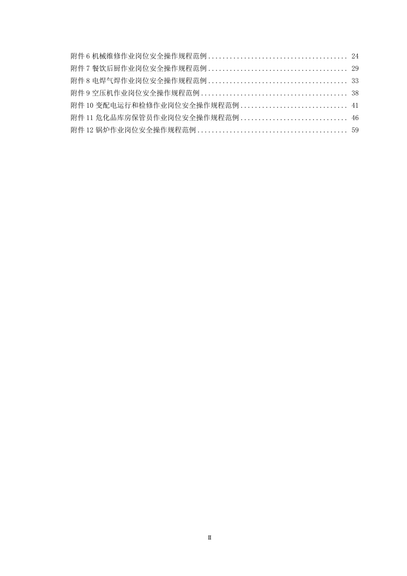 岗位安全操作规程编写指南（六步法）.doc 第4页