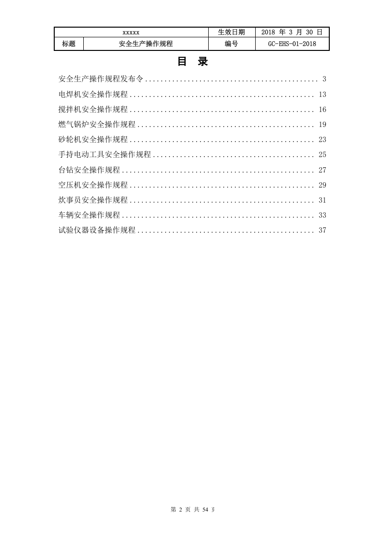 混凝土企业全套安全生产操作规程（54页）.doc 第2页