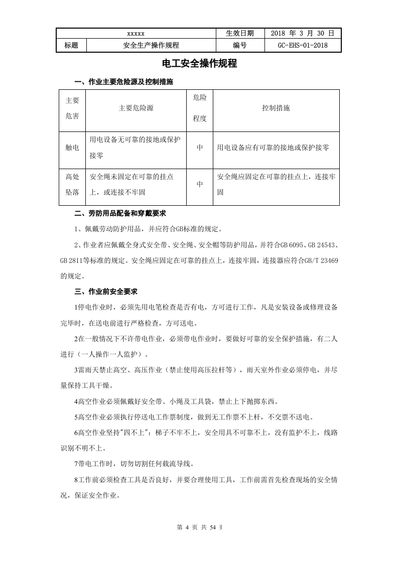 混凝土企业全套安全生产操作规程（54页）.doc 第4页