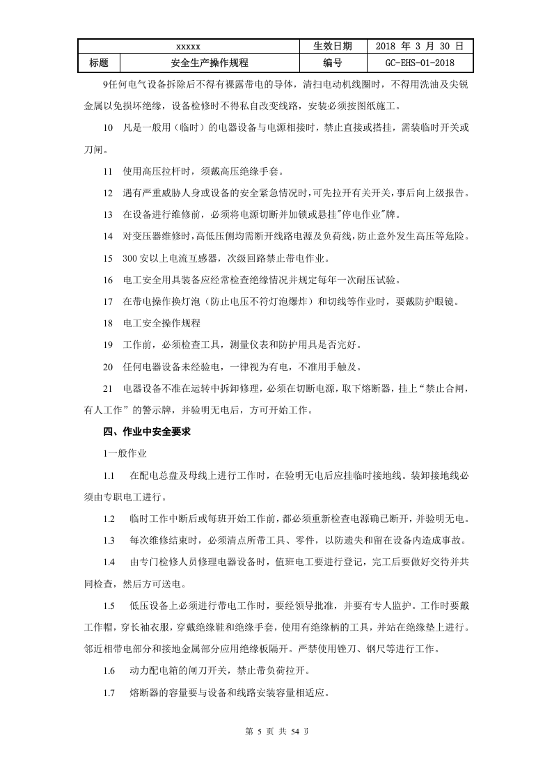 混凝土企业全套安全生产操作规程（54页）.doc 第5页