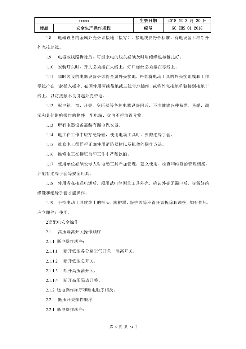 混凝土企业全套安全生产操作规程（54页）.doc 第6页