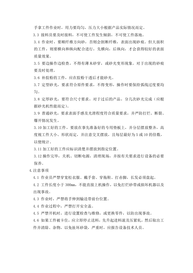 家具制造业岗位安全操作规程.doc 第6页