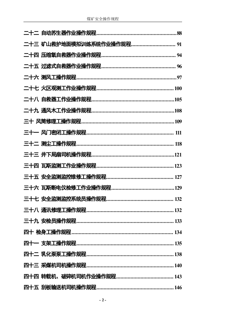 煤矿安全操作规程(完整).doc 第2页