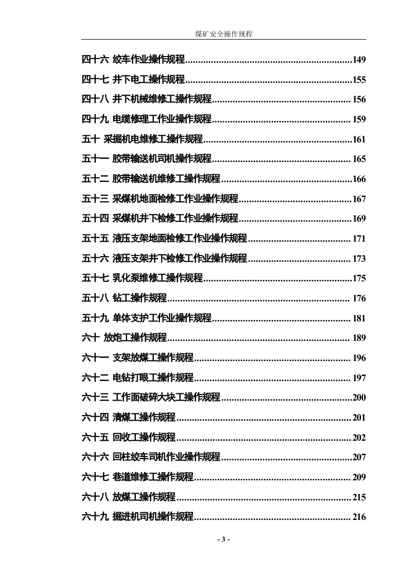 煤矿安全操作规程(完整).doc 第3页